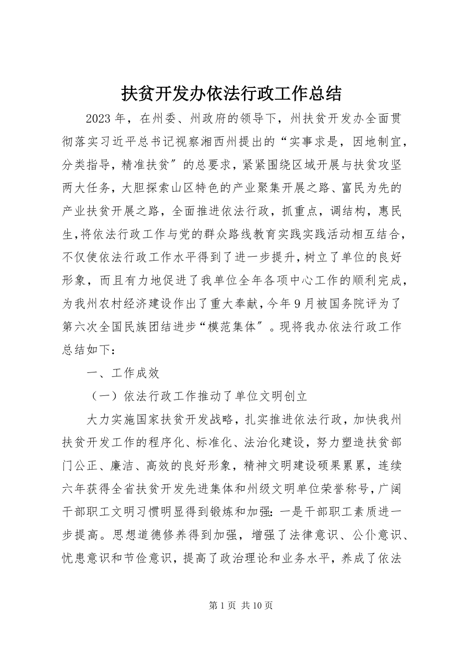 2023年扶贫开发办依法行政工作总结.docx_第1页