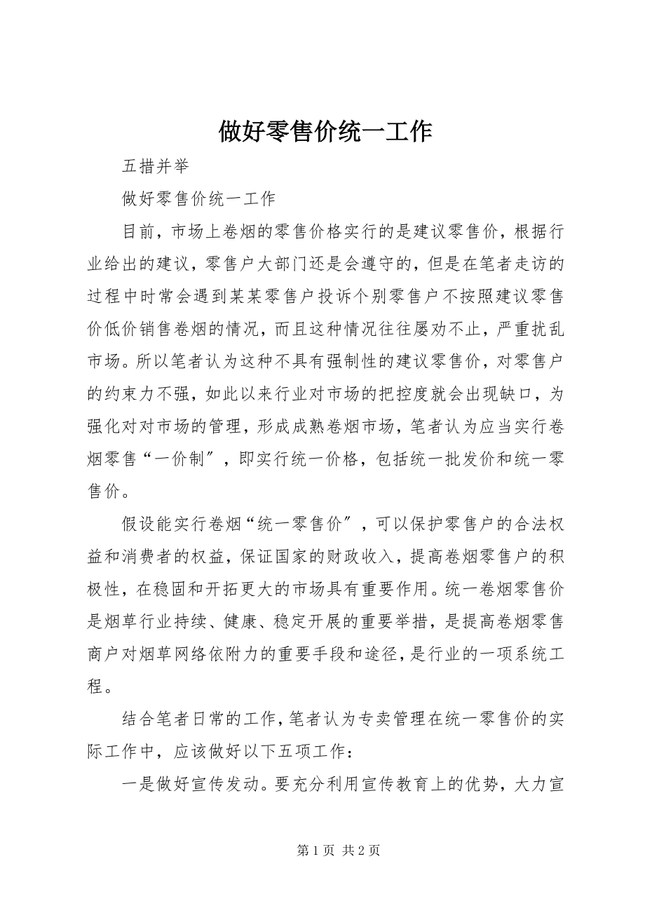 2023年做好零售价统一工作.docx_第1页