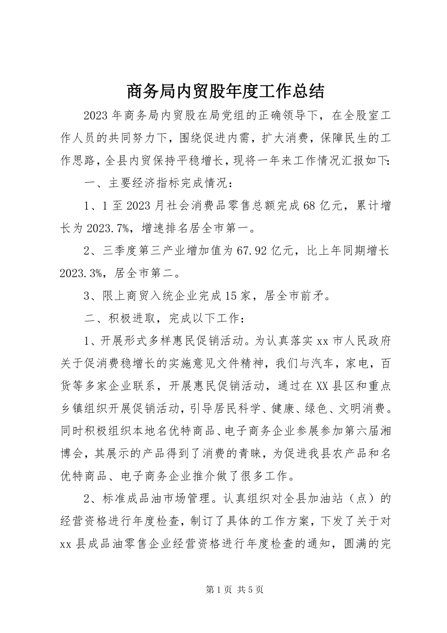 2023年商务局内贸股年度工作总结.docx_第1页