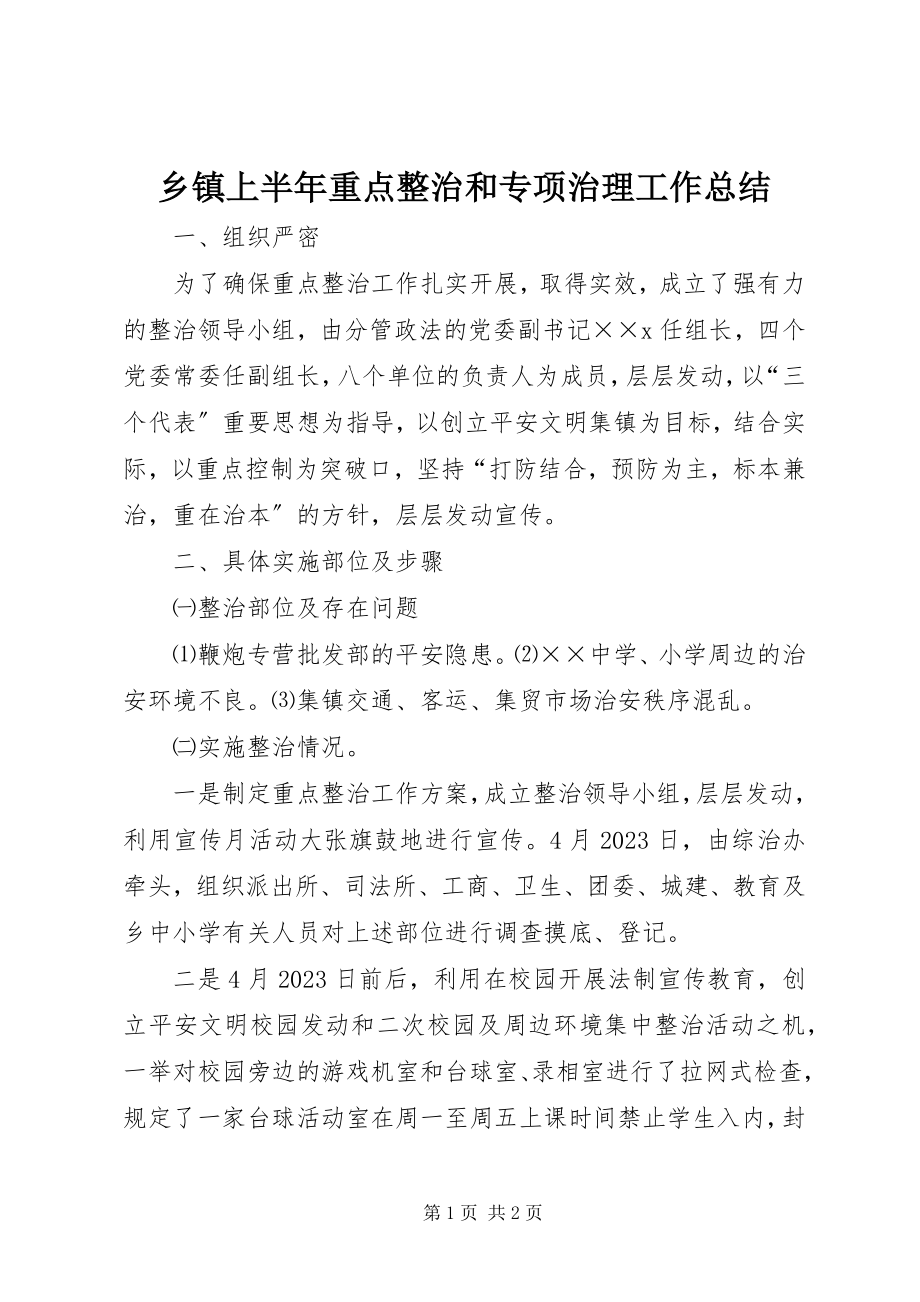 2023年乡镇上半年重点整治和专项治理工作总结.docx_第1页