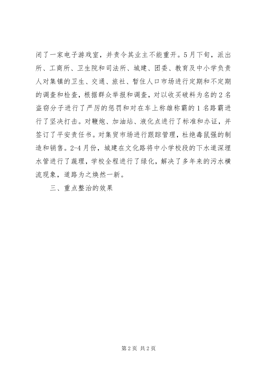 2023年乡镇上半年重点整治和专项治理工作总结.docx_第2页