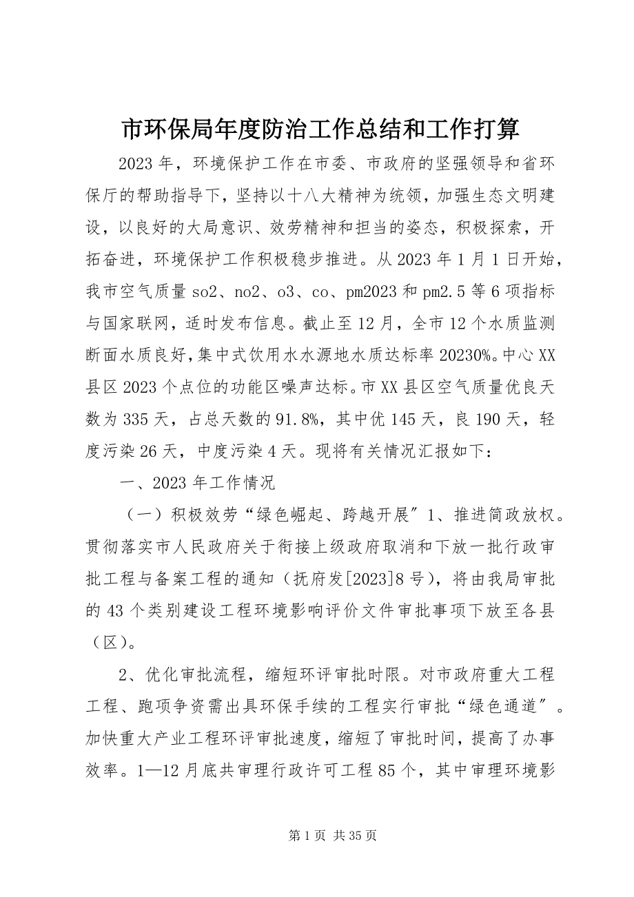 2023年市环保局年度防治工作总结和工作打算.docx_第1页