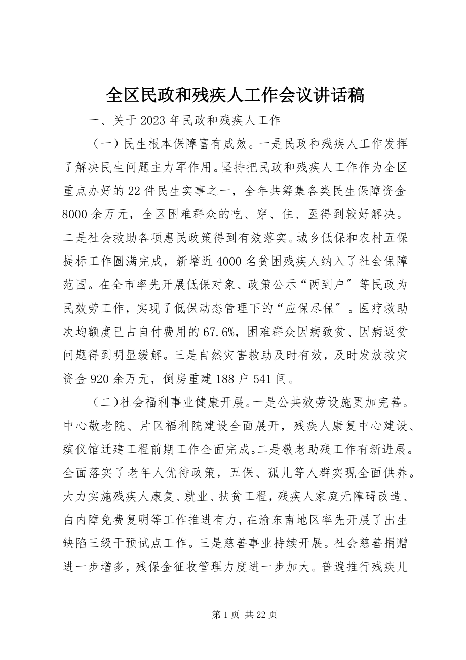 2023年全区民政和残疾人工作会议致辞稿.docx_第1页