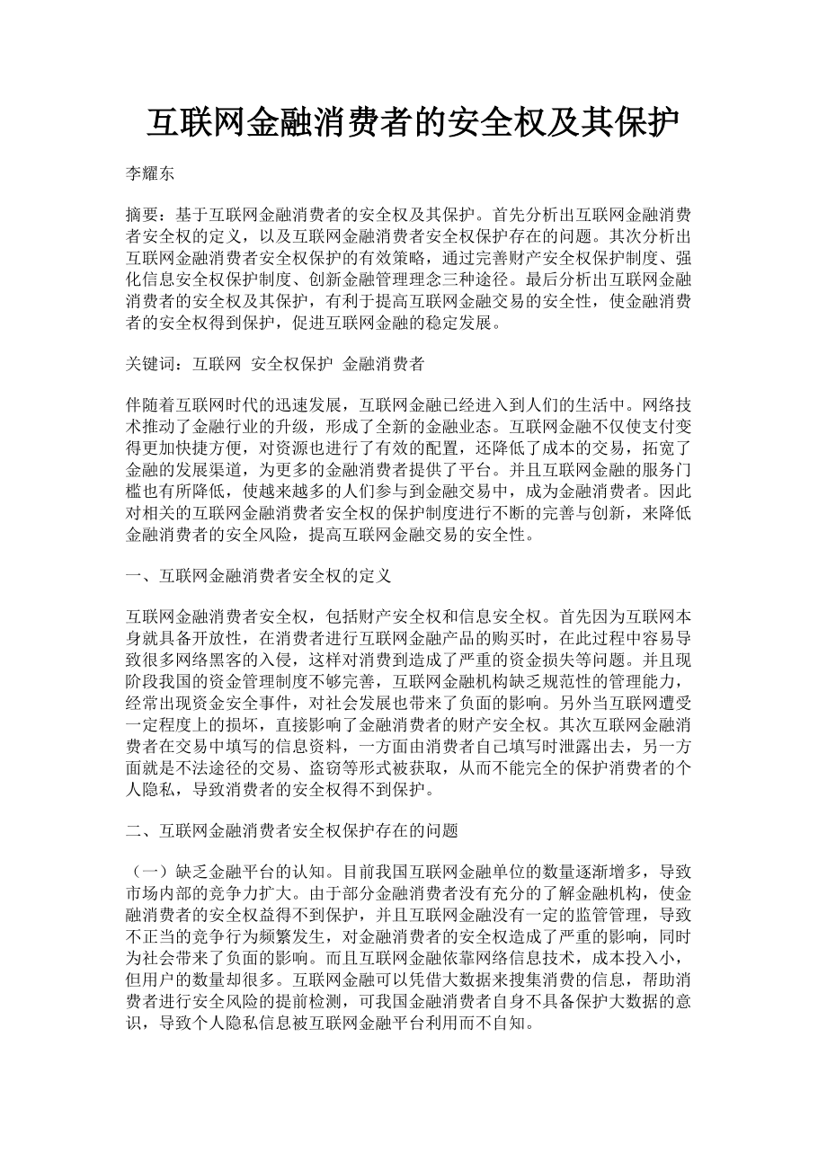 2023年互联网金融消费者的安全权及其保护.doc_第1页