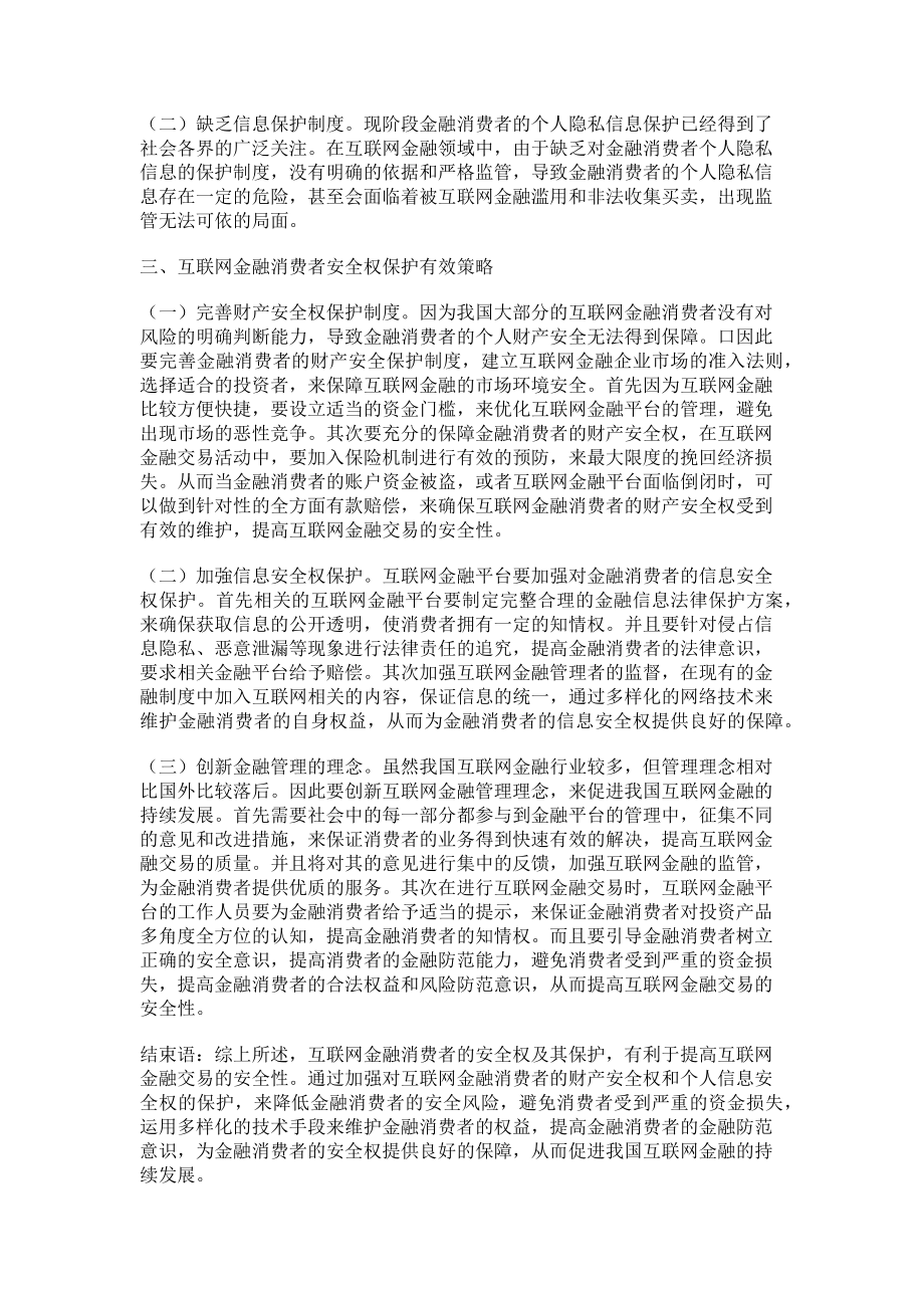 2023年互联网金融消费者的安全权及其保护.doc_第2页