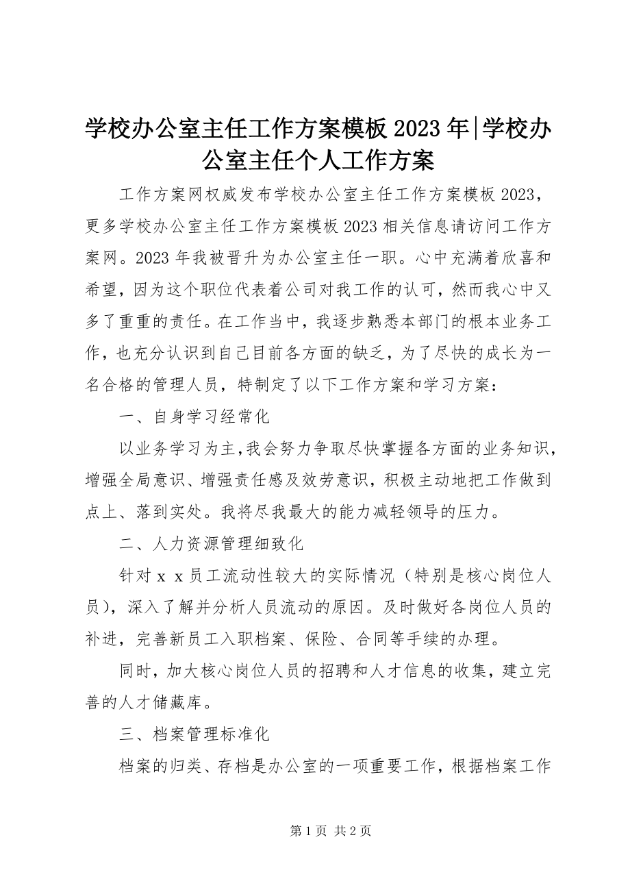 2023年学校办公室主任工作计划模板学校办公室主任个人工作计划.docx_第1页