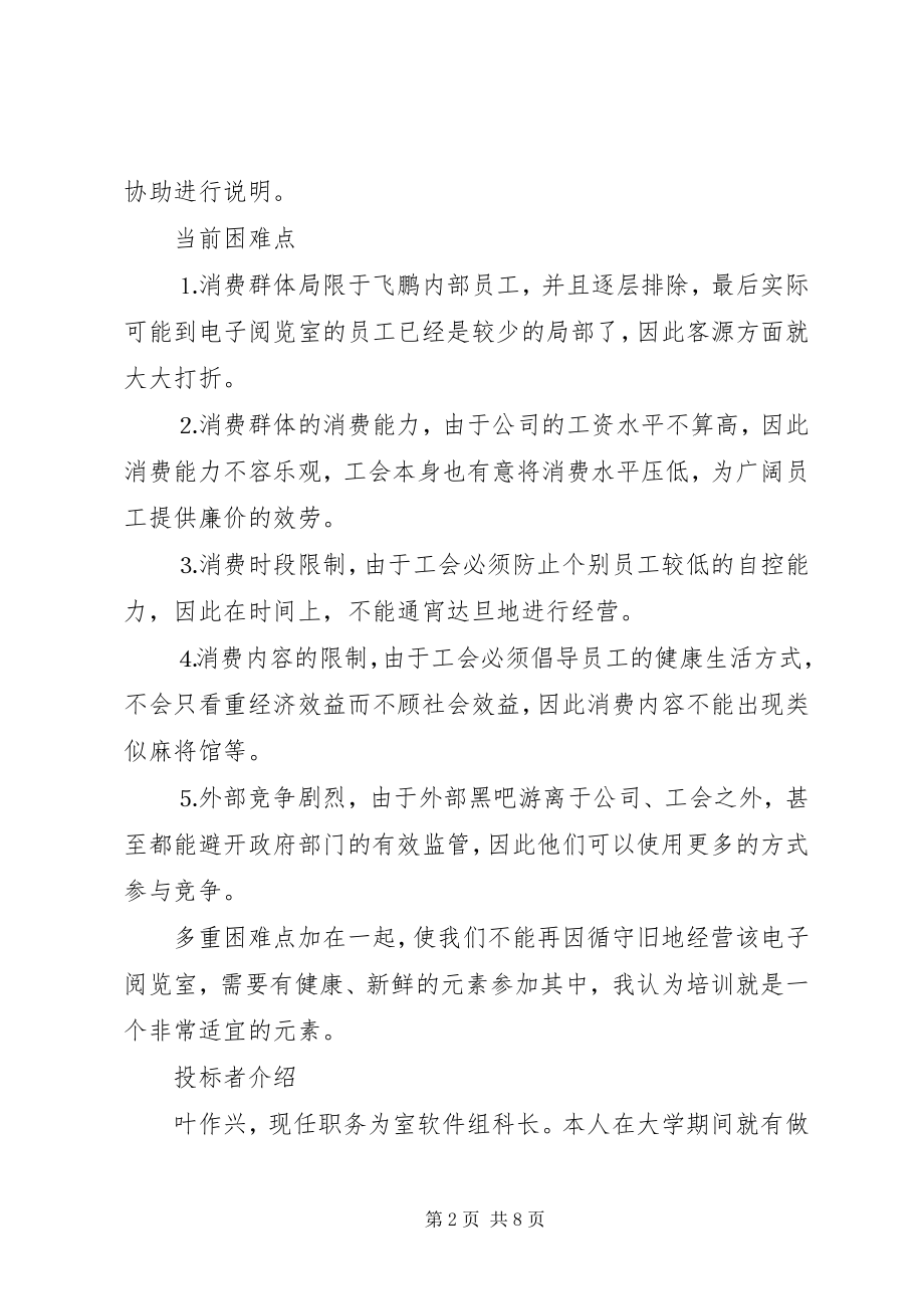 2023年工会电子阅览室经营计划书.docx_第2页