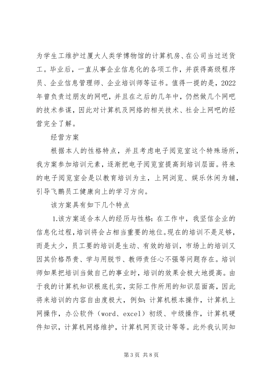 2023年工会电子阅览室经营计划书.docx_第3页