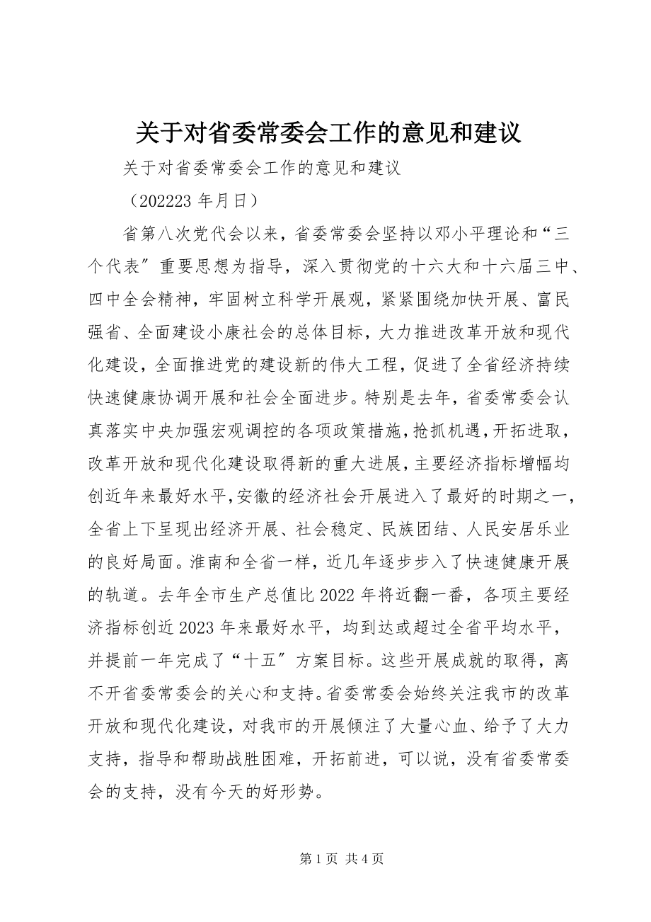 2023年对省委常委会工作的意见和建议.docx_第1页