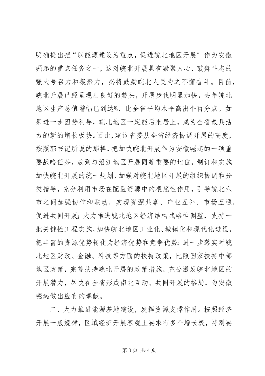 2023年对省委常委会工作的意见和建议.docx_第3页