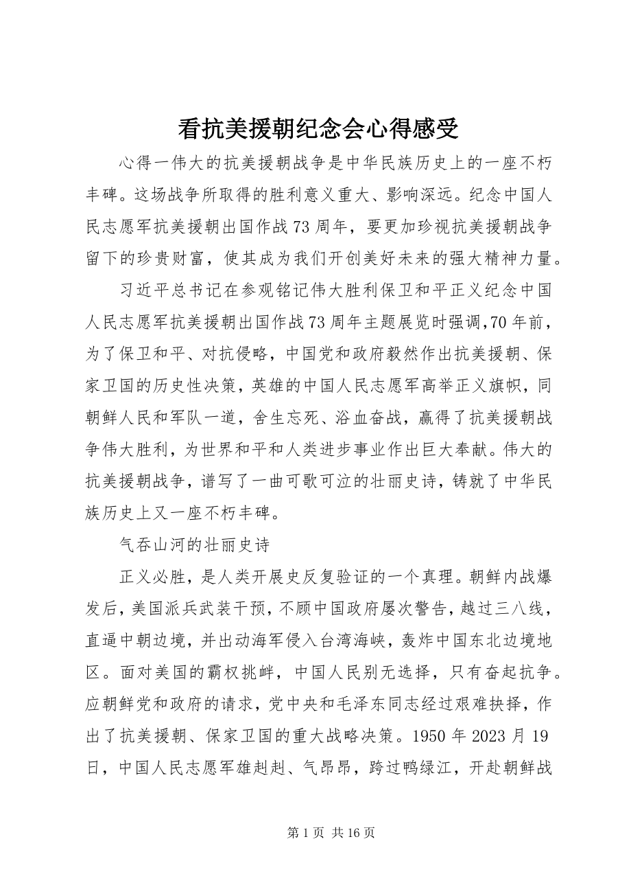 2023年看抗美援朝纪念会心得感受.docx_第1页