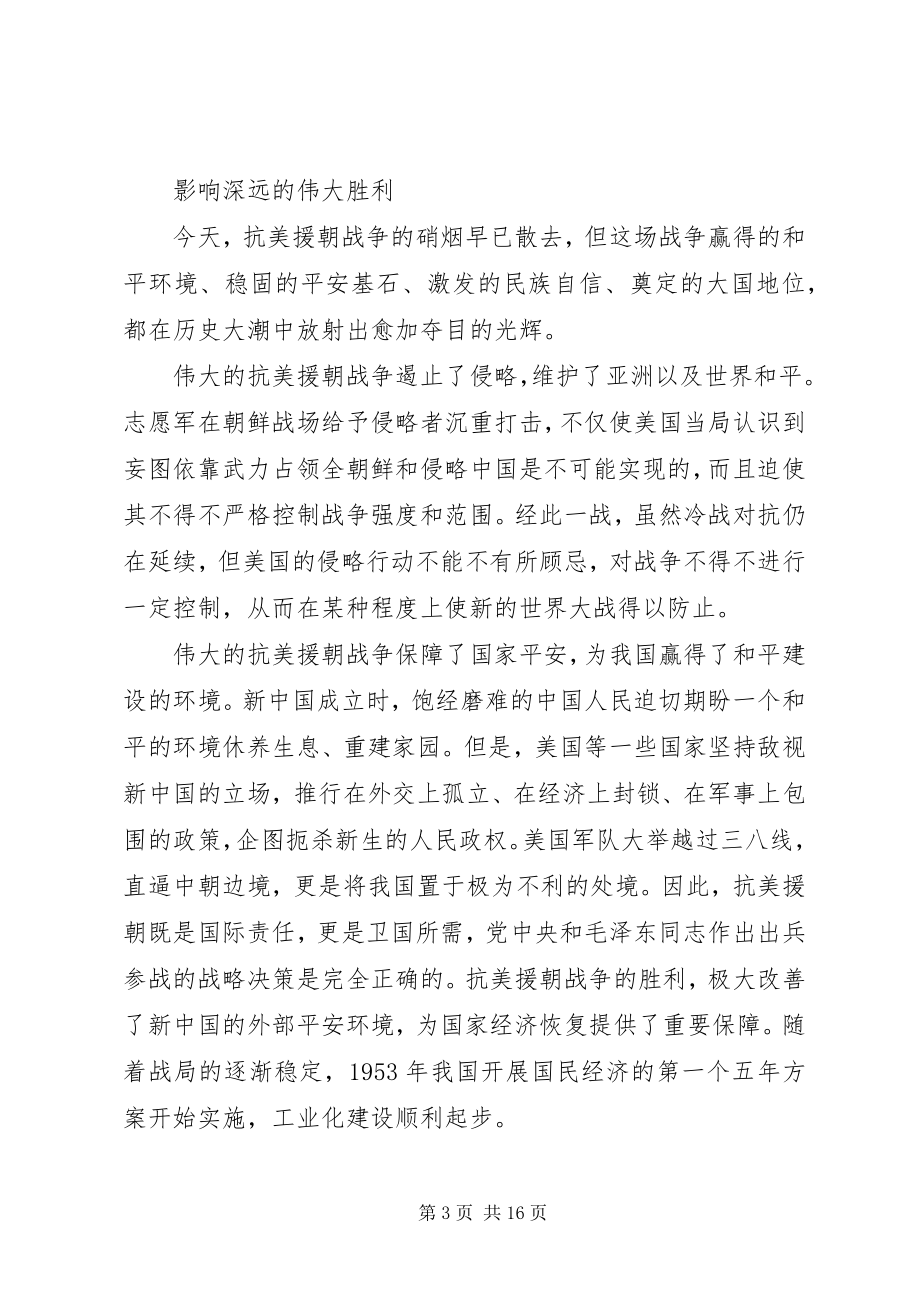 2023年看抗美援朝纪念会心得感受.docx_第3页