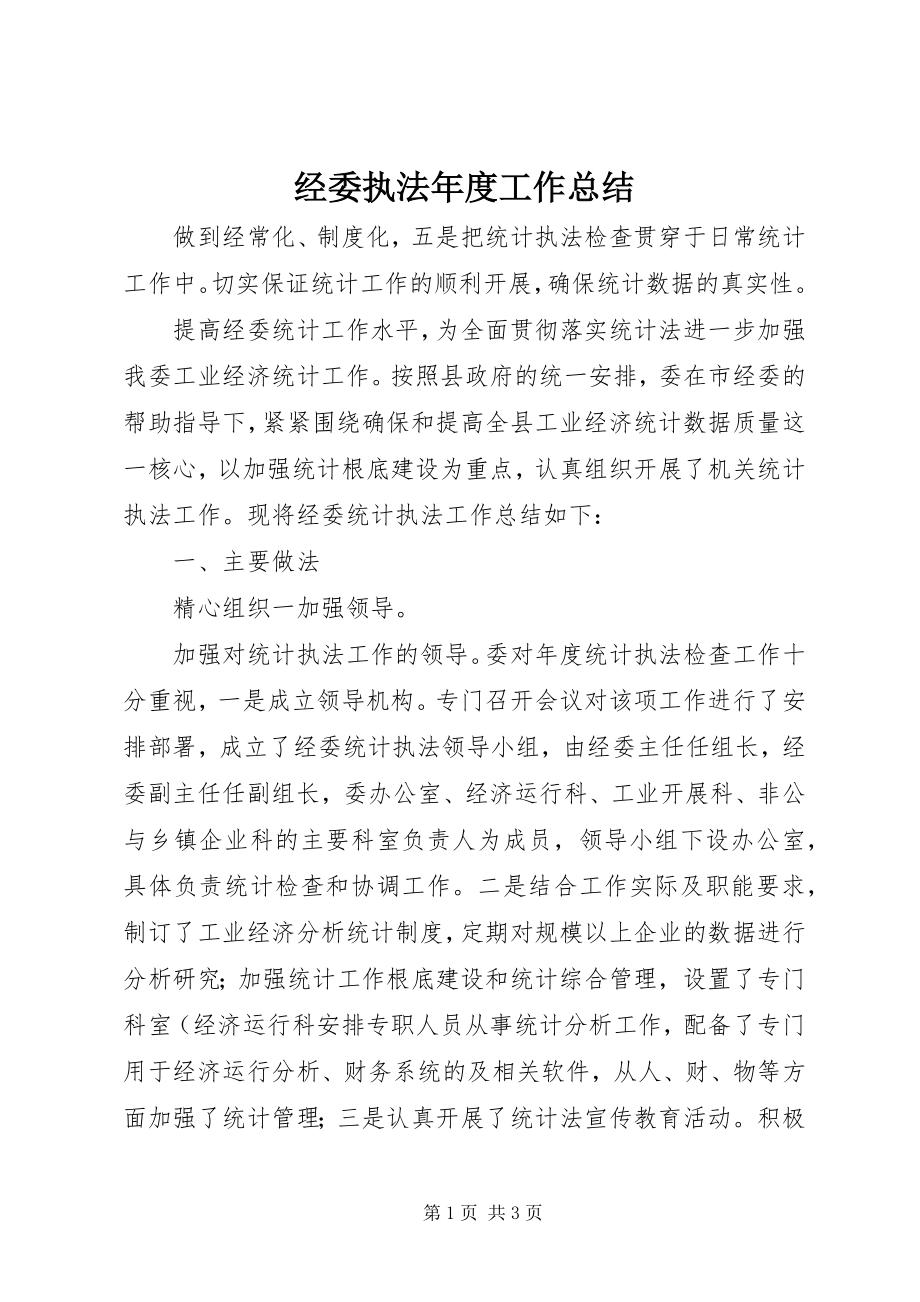 2023年经委执法度工作总结.docx_第1页