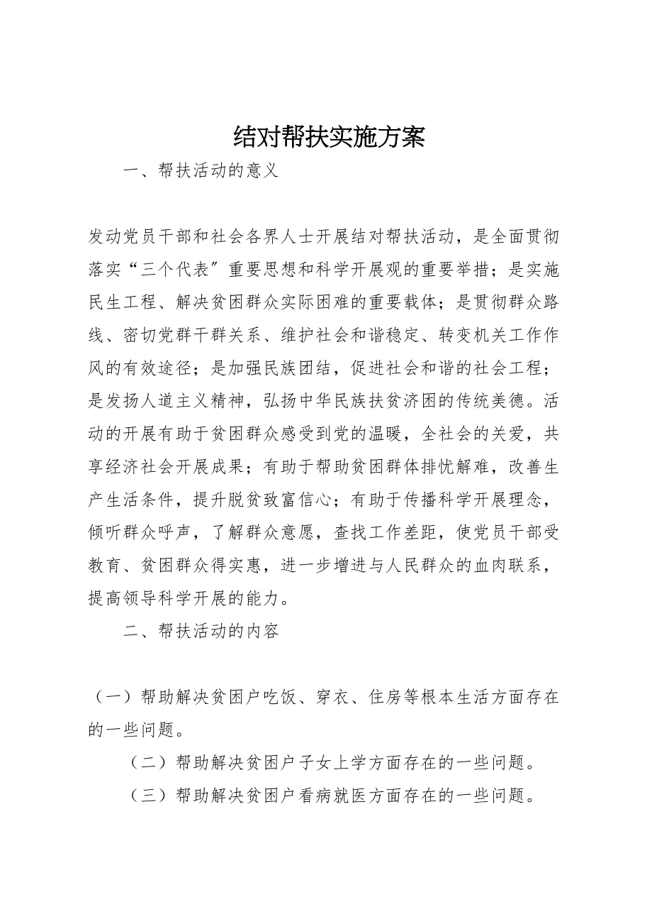 2023年结对帮扶实施方案 .doc_第1页