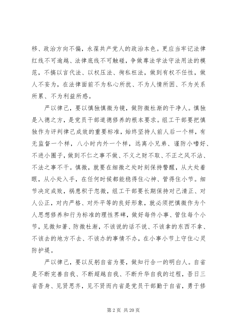 2023年在严以律己研讨会上的讲话稿精彩.docx_第2页