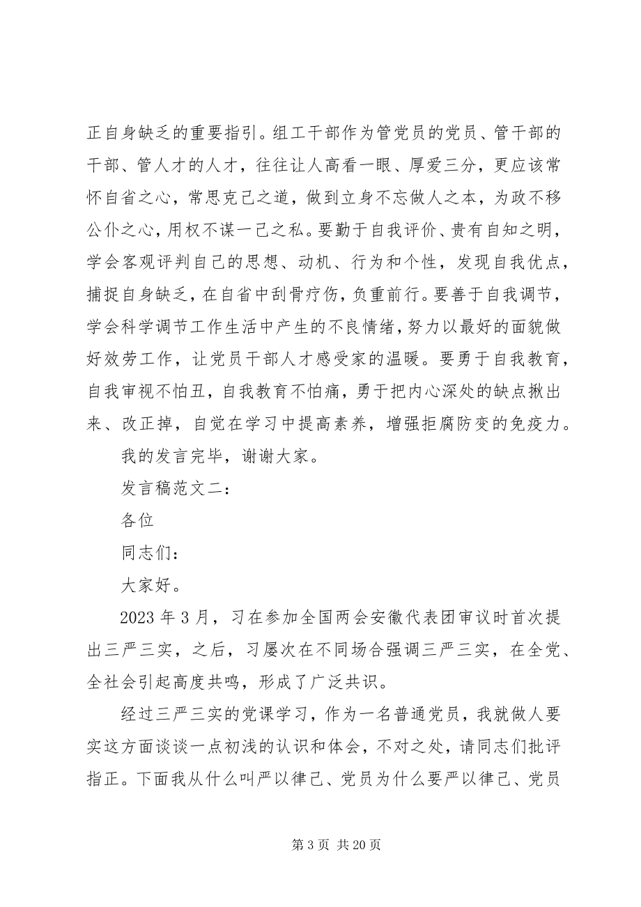 2023年在严以律己研讨会上的讲话稿精彩.docx_第3页