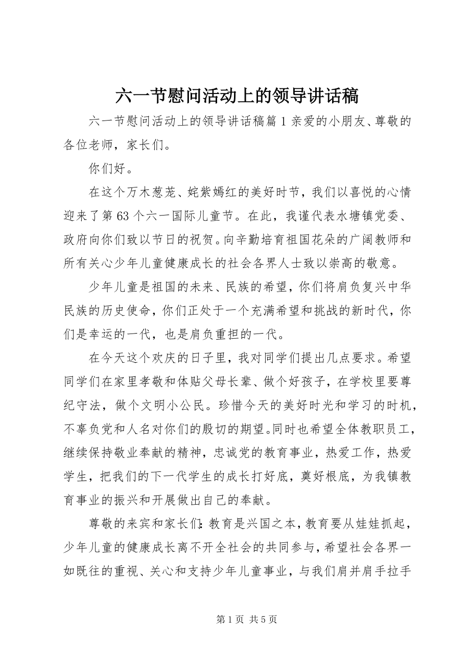 2023年六一节慰问活动上的领导致辞稿.docx_第1页