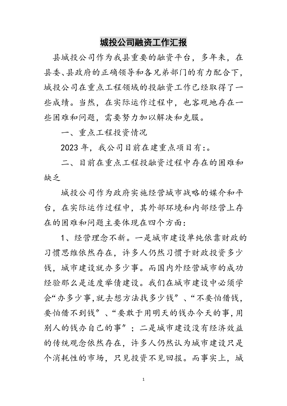 2023年城投公司融资工作汇报范文.doc_第1页