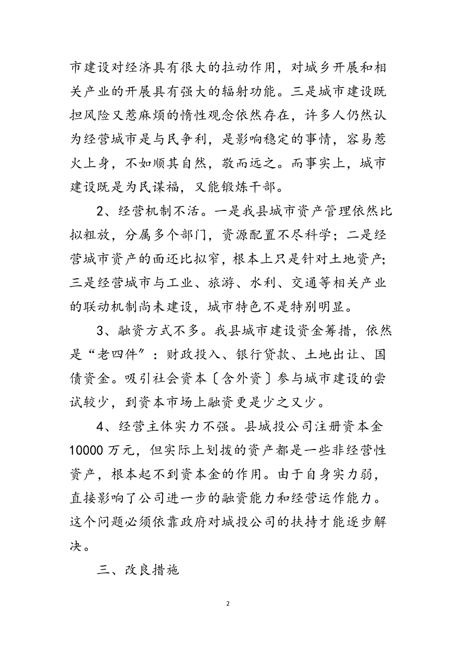 2023年城投公司融资工作汇报范文.doc_第2页