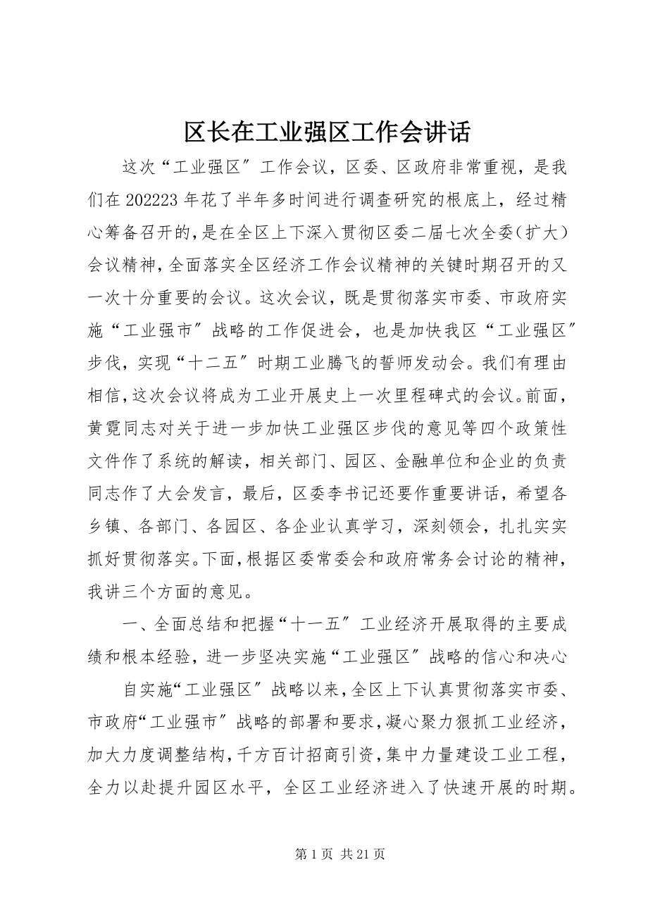 2023年区长在工业强区工作会致辞.docx_第1页