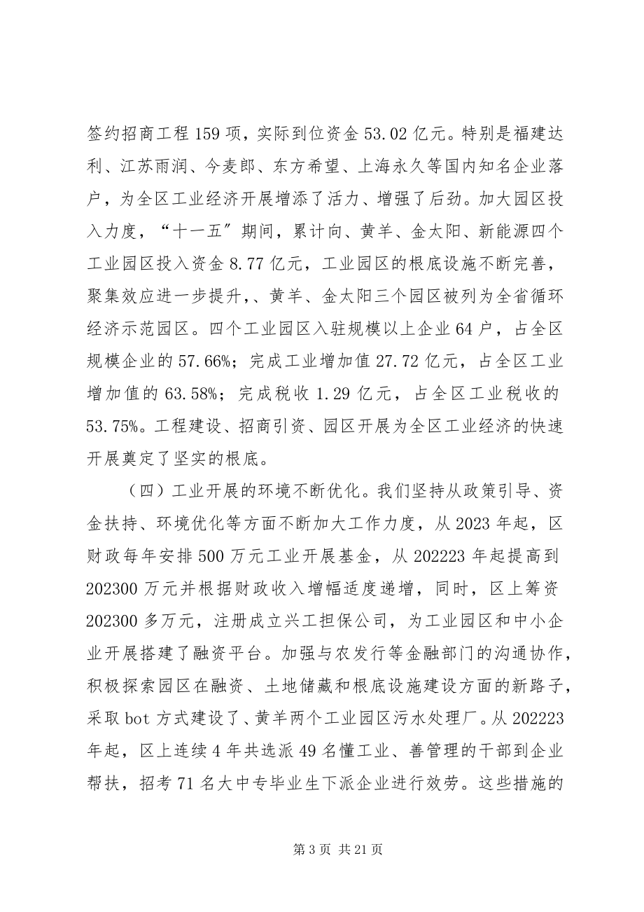 2023年区长在工业强区工作会致辞.docx_第3页