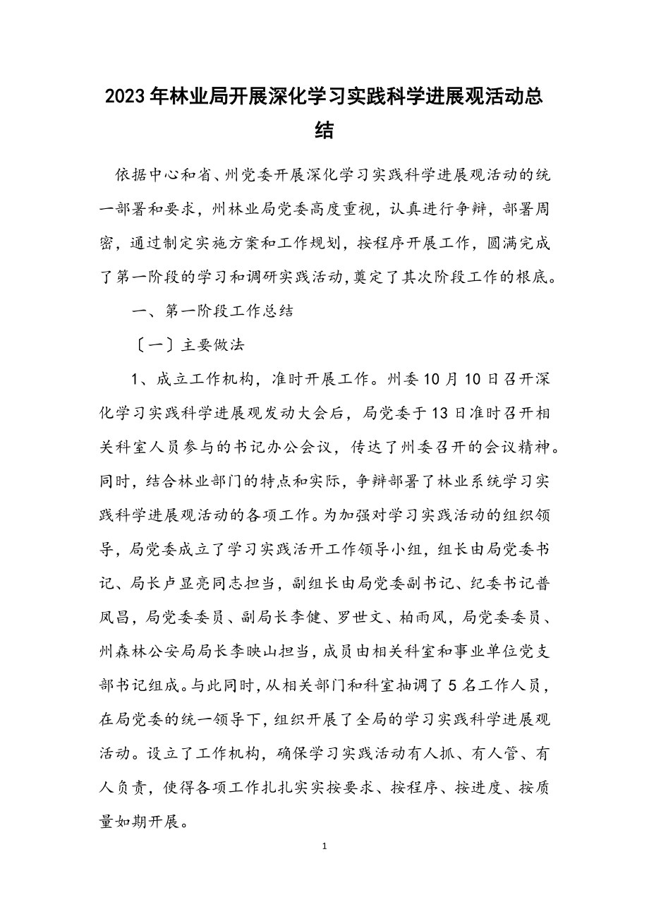 2023年林业局开展深入学习实践科学发展观活动总结.docx_第1页