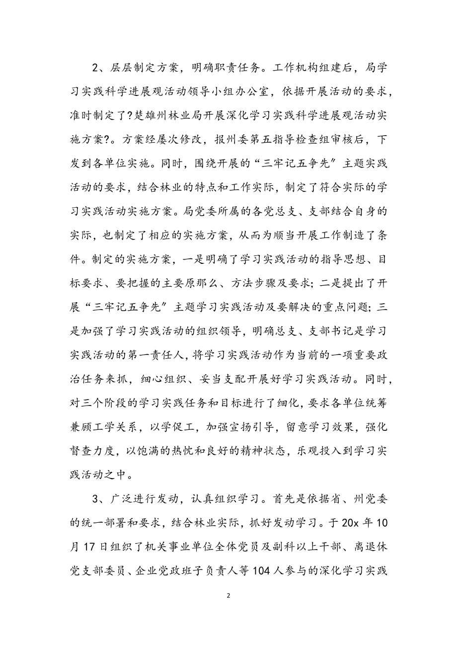 2023年林业局开展深入学习实践科学发展观活动总结.docx_第2页