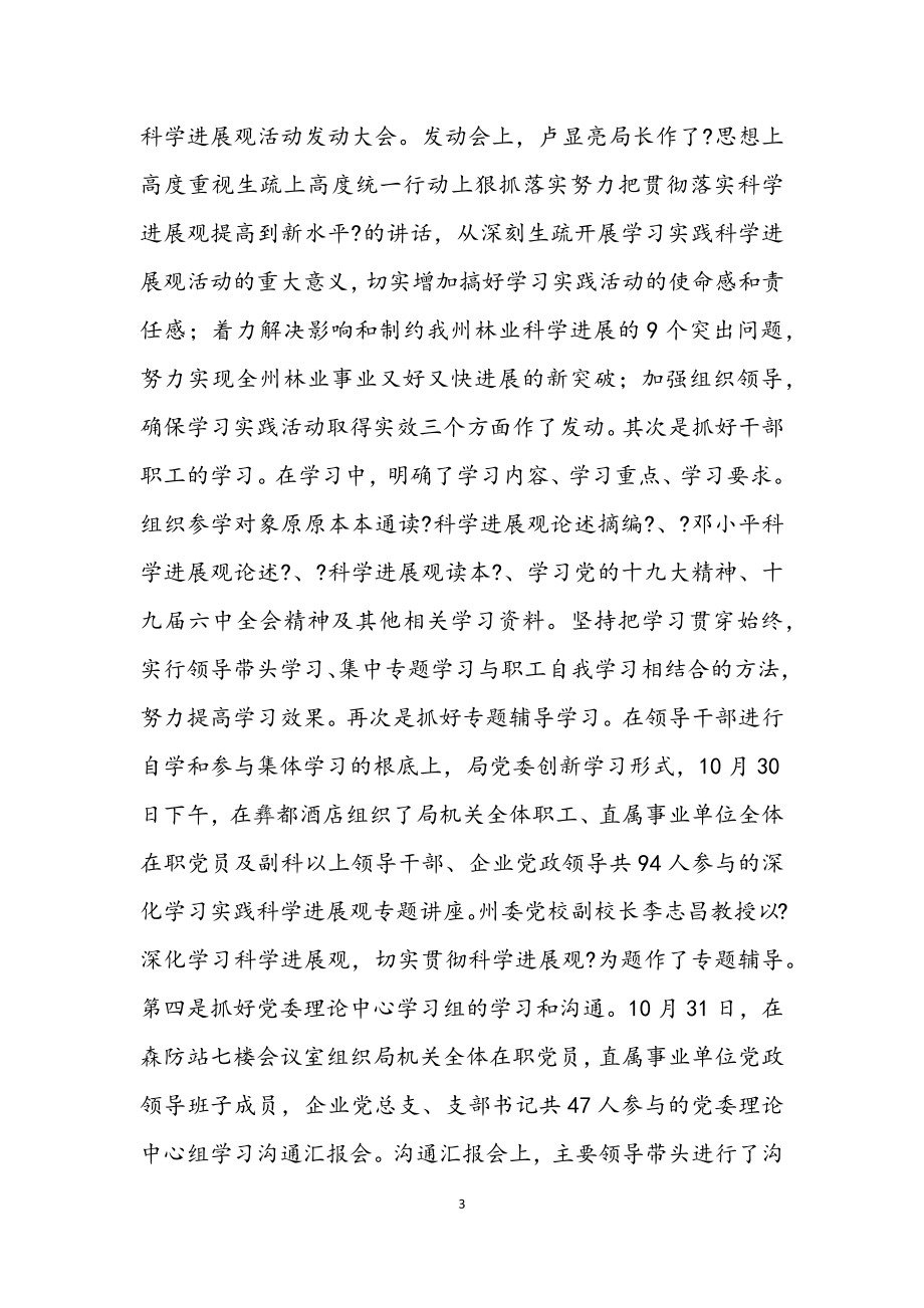 2023年林业局开展深入学习实践科学发展观活动总结.docx_第3页