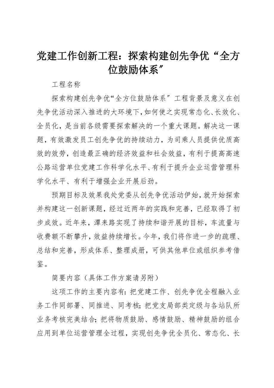 2023年党建工作创新项目探索构建创先争优“全方位激励体系”.docx_第1页