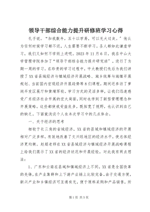 2023年领导干部综合能力提升研修班学习心得.docx