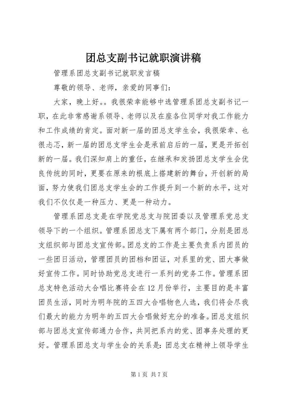 2023年团总支副书记就职演讲稿.docx_第1页