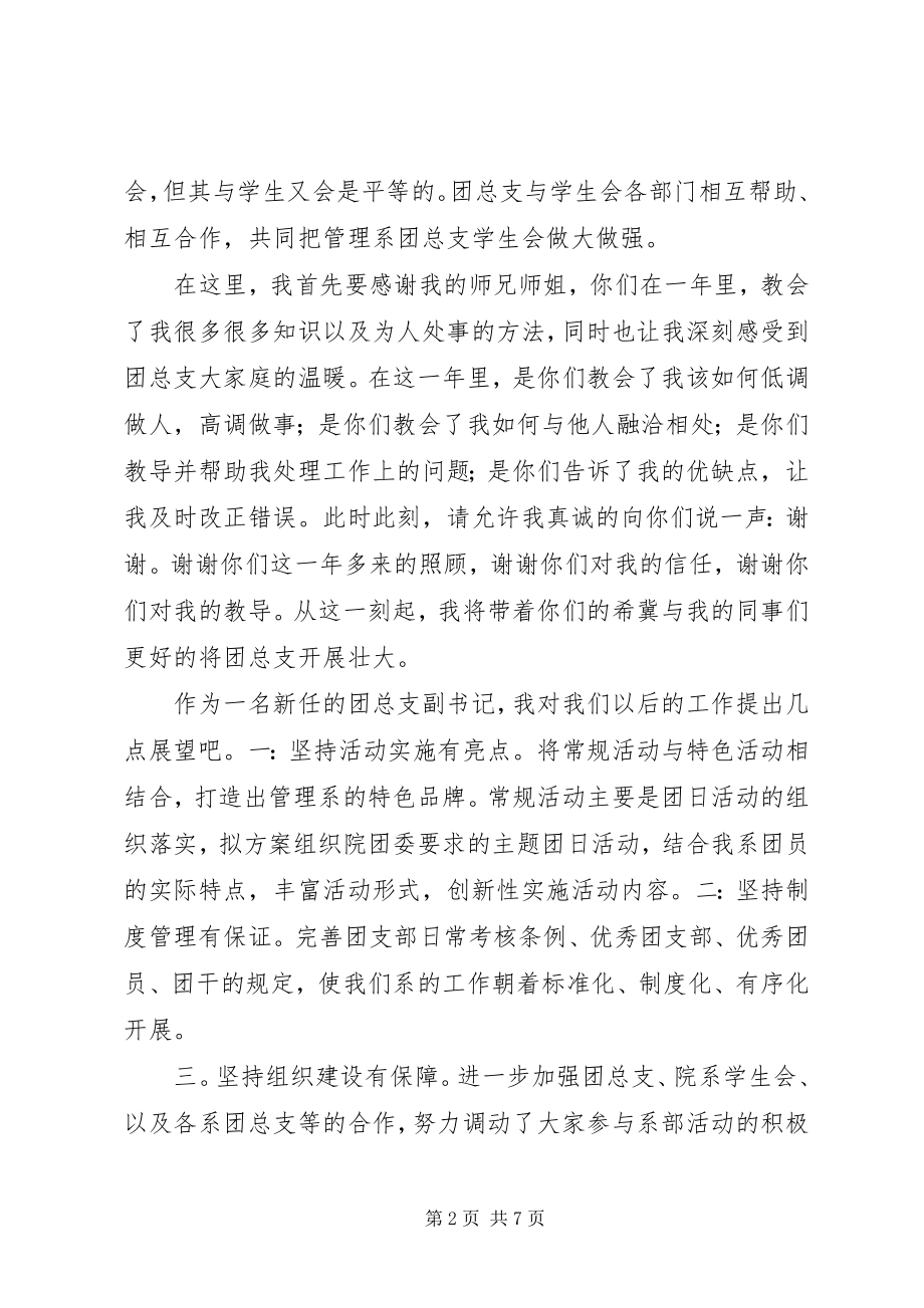 2023年团总支副书记就职演讲稿.docx_第2页