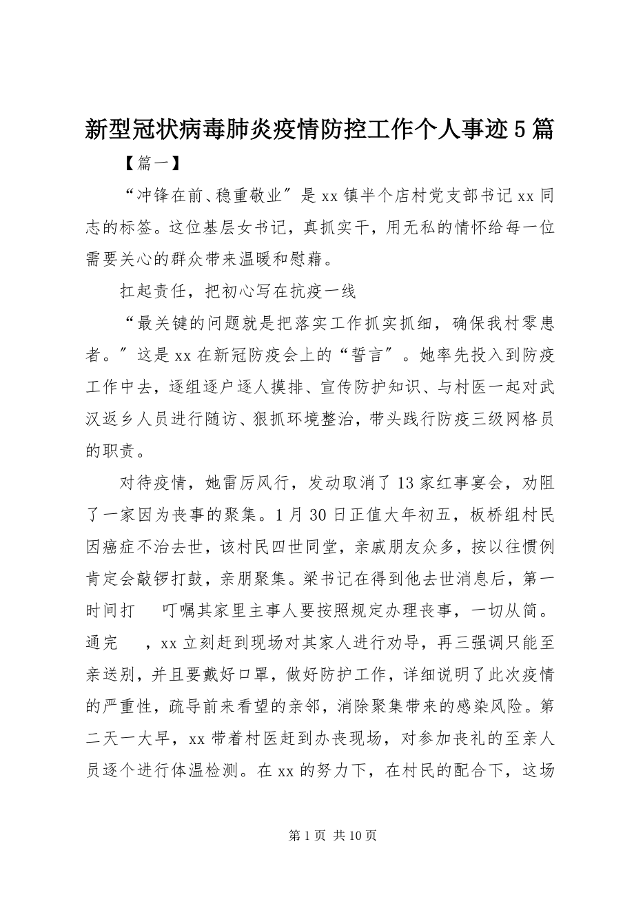 2023年新型冠状病毒肺炎疫情防控工作个人事迹5篇.docx_第1页