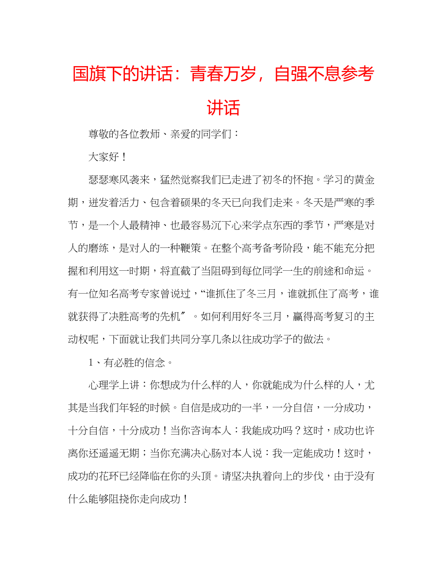 2023年国旗下的讲话青春万岁自强不息讲话.docx_第1页