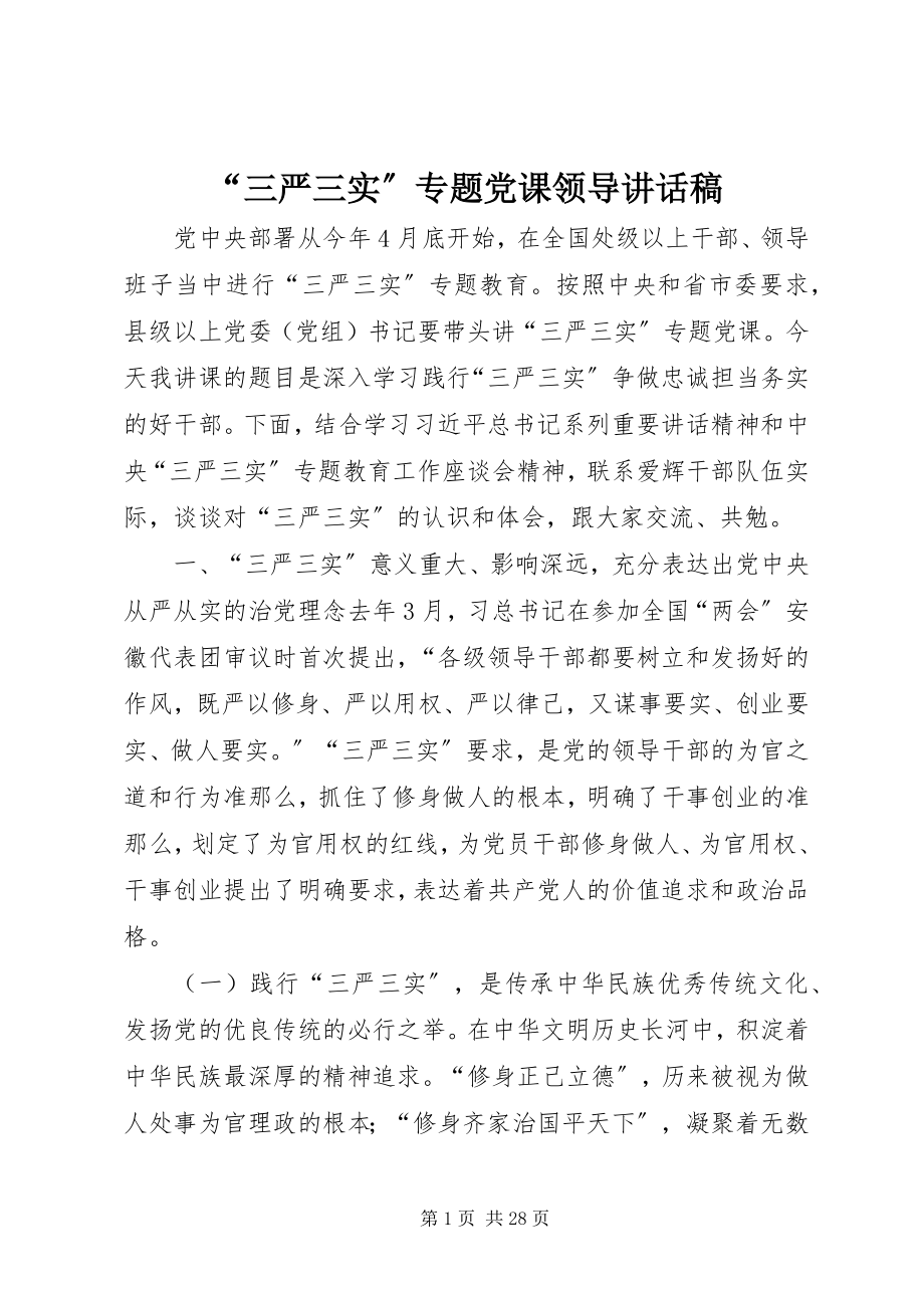 2023年“三严三实”专题党课领导致辞稿新编.docx_第1页