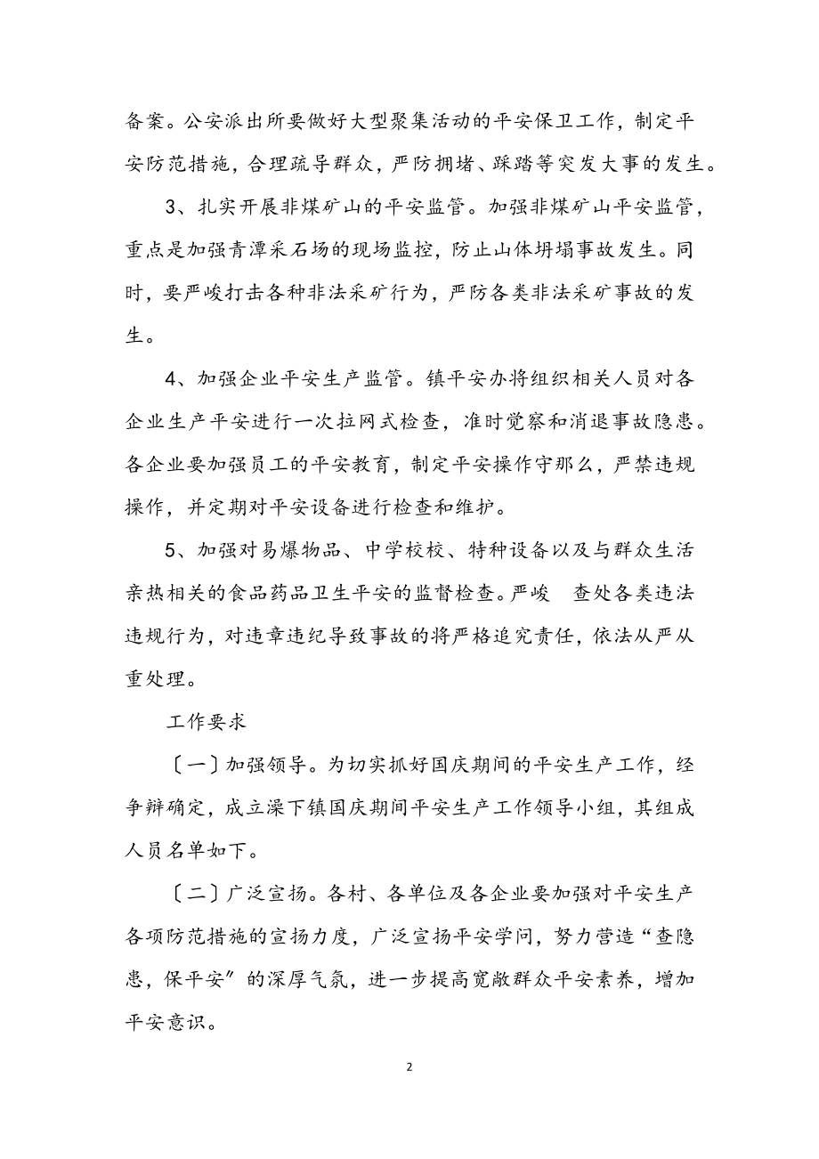 2023年国庆间安全工作应对方案.docx_第2页