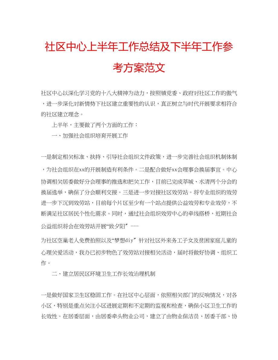 2023年社区中心上半工作总结及下半工作计划范文.docx_第1页