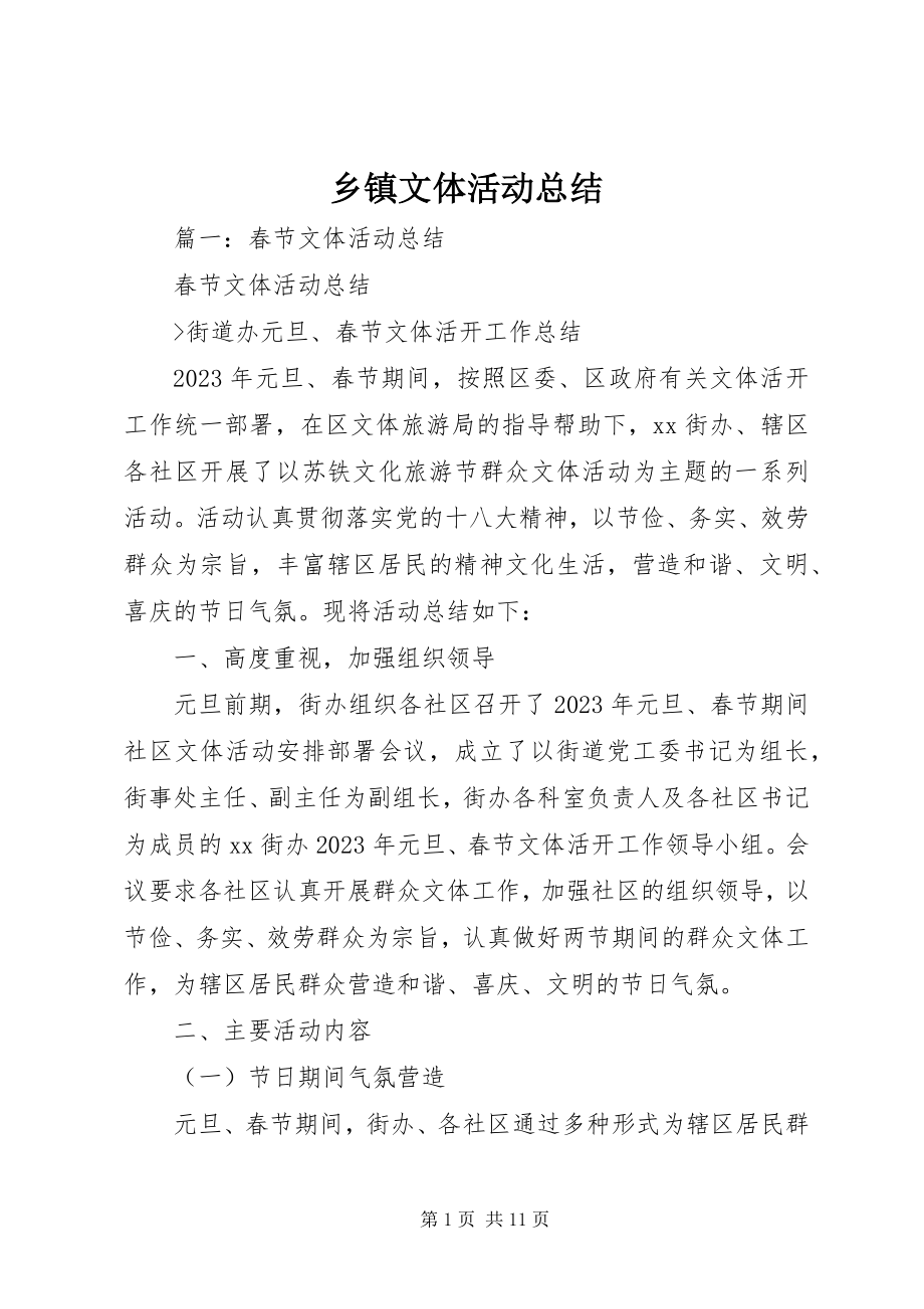 2023年乡镇文体活动总结.docx_第1页