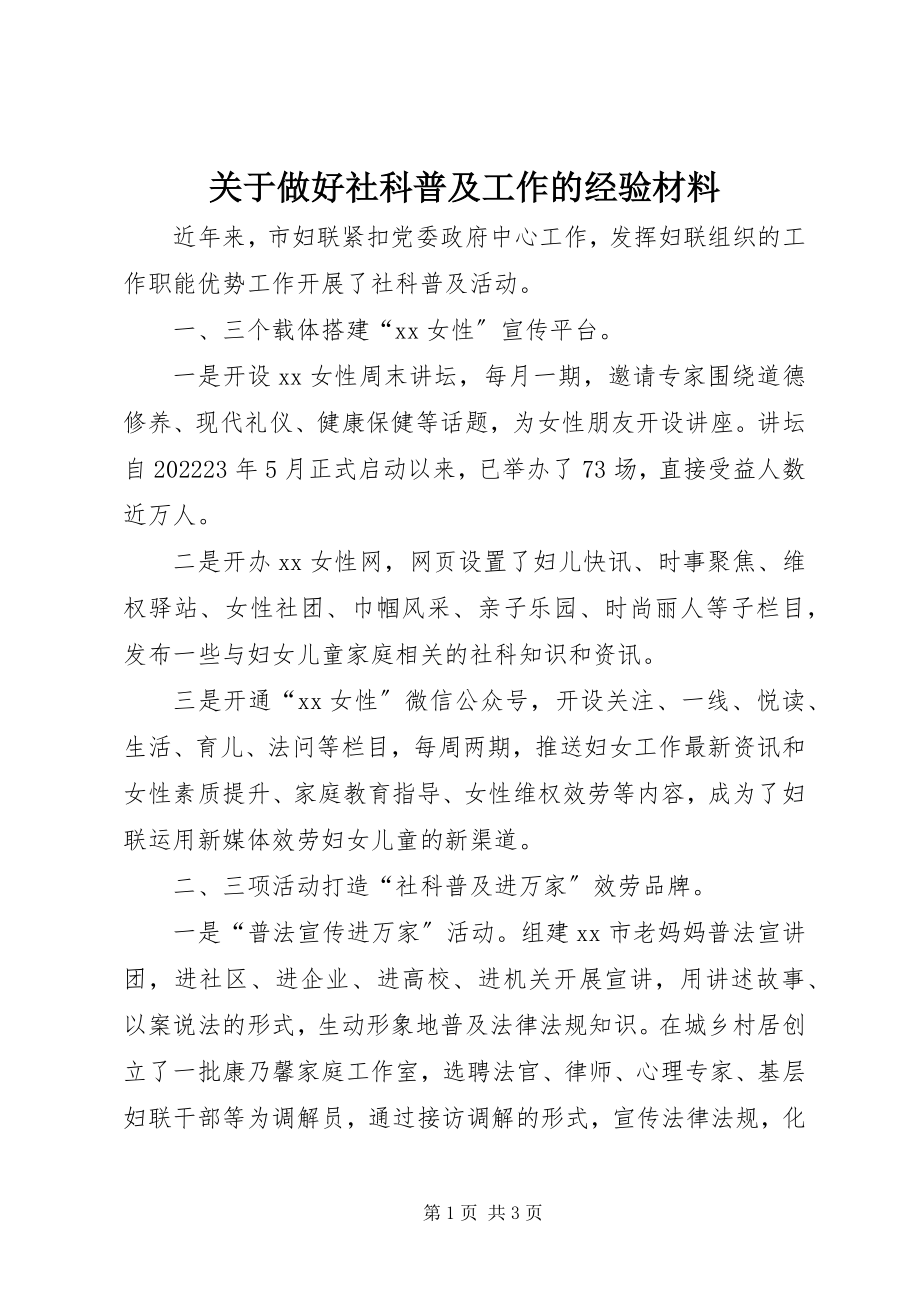 2023年做好社科普及工作的经验材料.docx_第1页