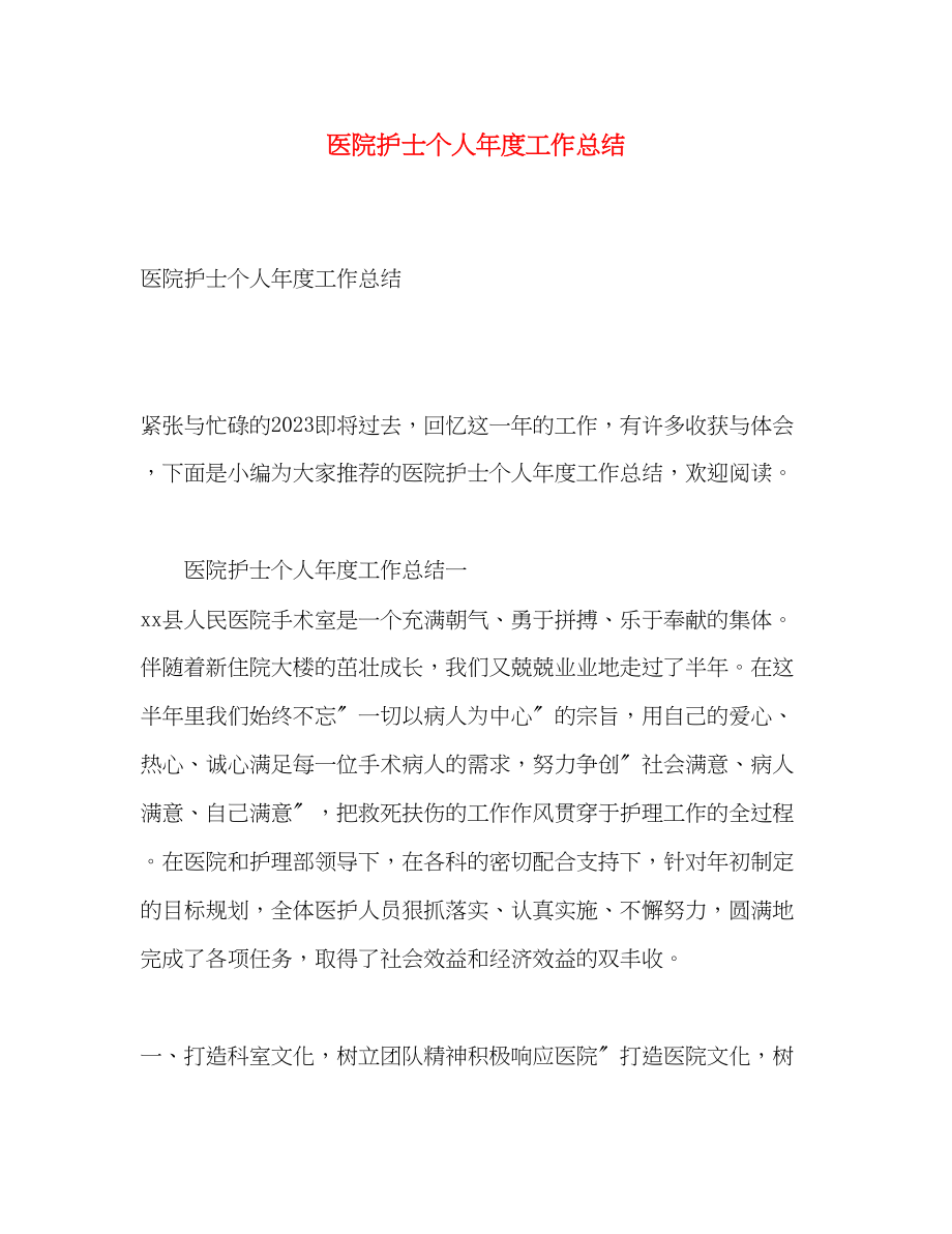 2023年医院护士个人度工作总结.docx_第1页