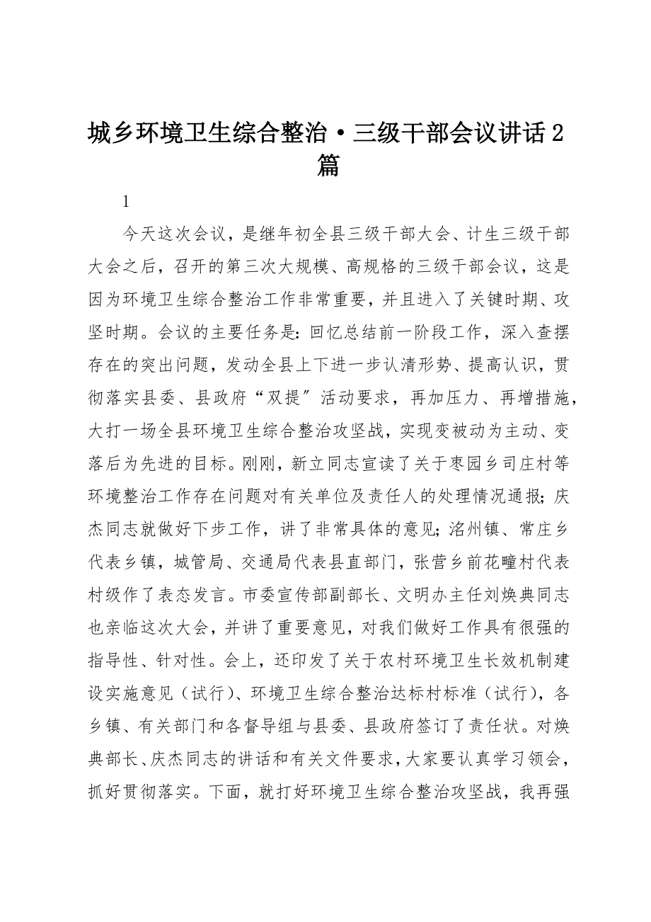 2023年城乡环境卫生综合整治·三级干部会议致辞2篇.docx_第1页