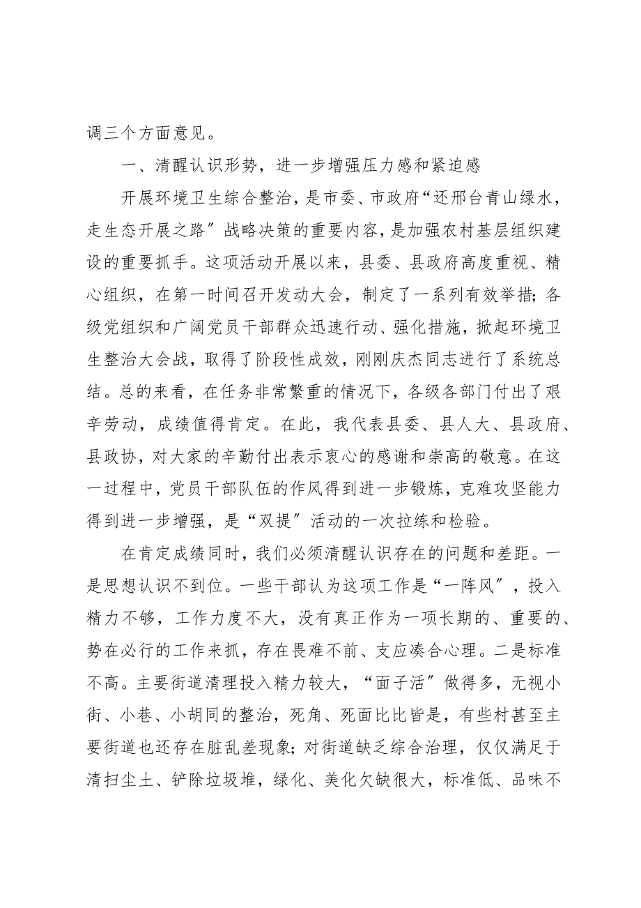 2023年城乡环境卫生综合整治·三级干部会议致辞2篇.docx_第2页