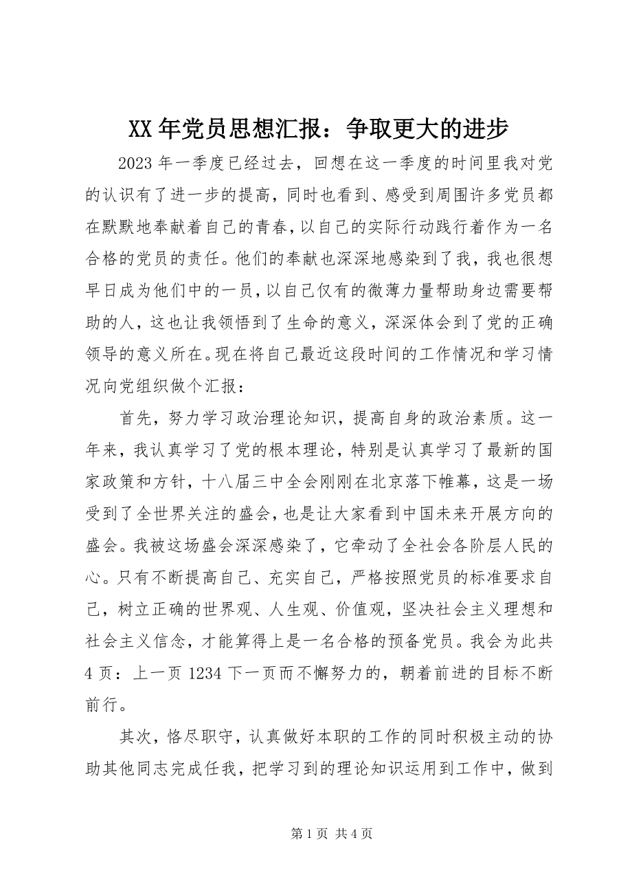 2023年党员思想汇报争取更大的进步.docx_第1页