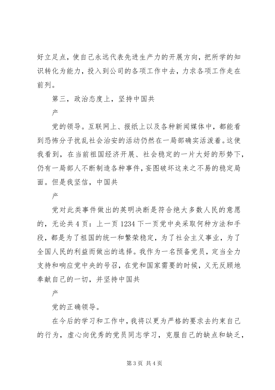 2023年党员思想汇报争取更大的进步.docx_第3页