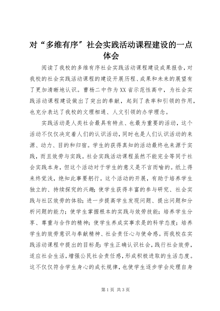 2023年对《“多维有序”社会实践活动课程建设》的一点体会.docx_第1页