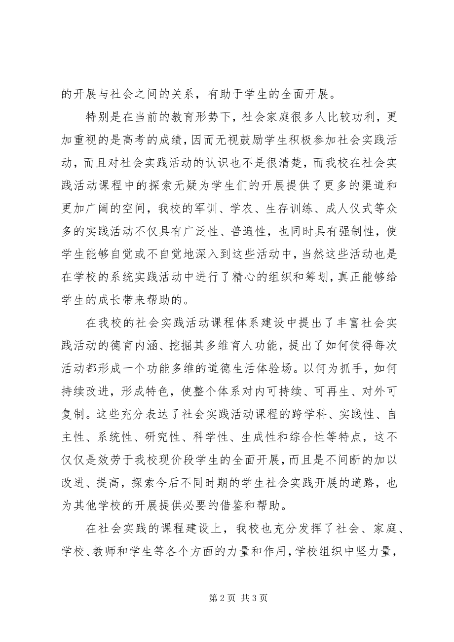 2023年对《“多维有序”社会实践活动课程建设》的一点体会.docx_第2页