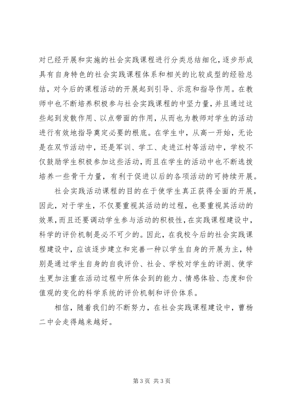 2023年对《“多维有序”社会实践活动课程建设》的一点体会.docx_第3页