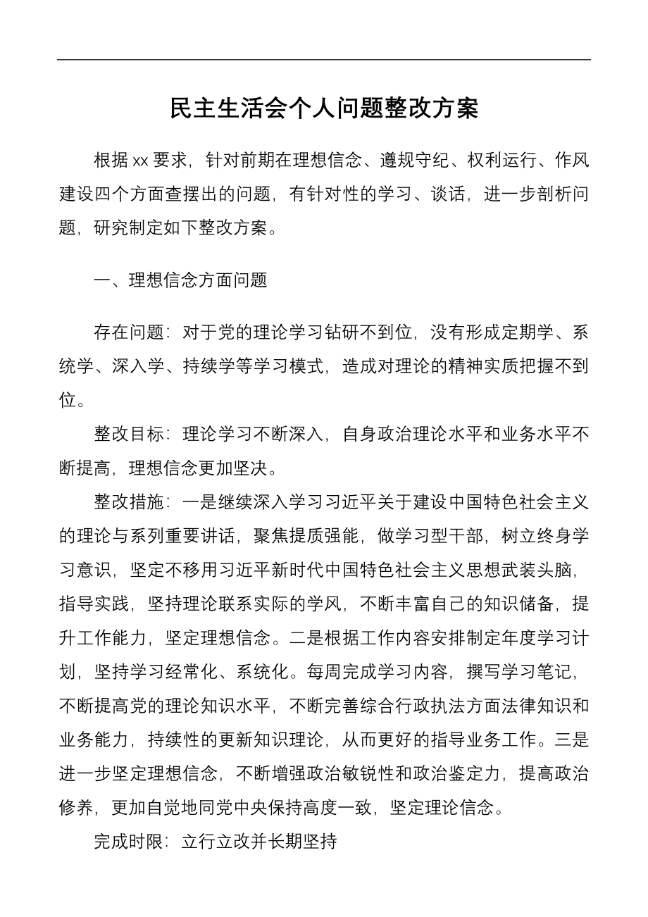 民主生活会个人问题整改方案.docx_第1页