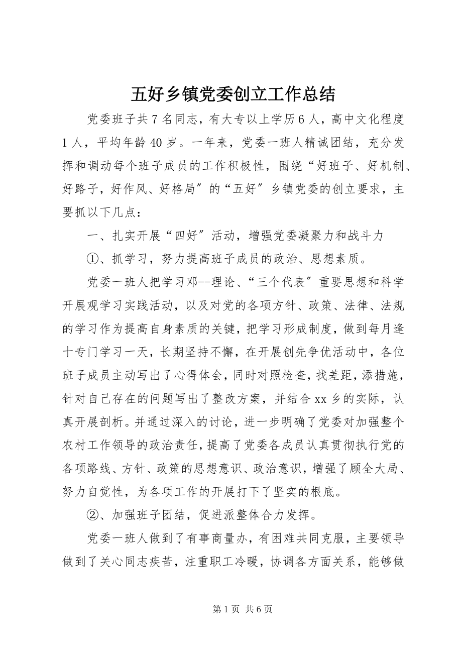 2023年五好乡镇党委创建工作总结.docx_第1页