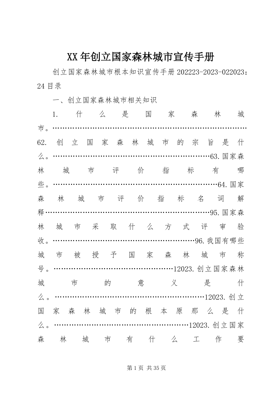 2023年创建国家森林城市宣传手册.docx_第1页